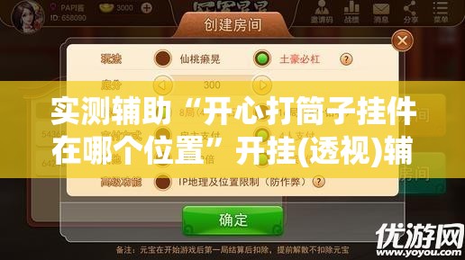 实测辅助“开心打筒子挂件在哪个位置	”开挂(透视)辅助教程