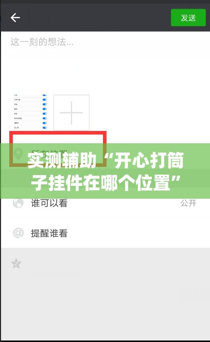 实测辅助“开心打筒子挂件在哪个位置”开挂(透视)辅助教程