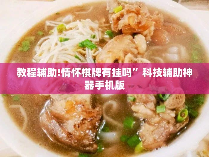 教程辅助!情怀棋牌有挂吗	”科技辅助神器手机版