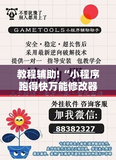 教程辅助!“小程序跑得快万能修改器”2026开挂教程步骤