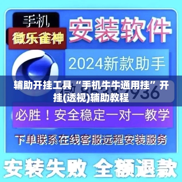 辅助开挂工具“手机牛牛通用挂	”开挂(透视)辅助教程