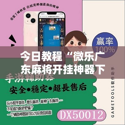 今日教程“微乐广东麻将开挂神器下载	”科技辅助神器手机版