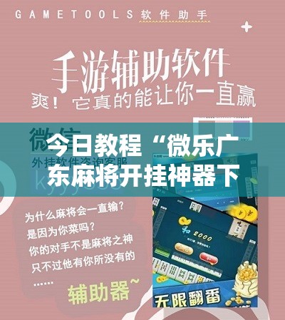 今日教程“微乐广东麻将开挂神器下载”科技辅助神器手机版
