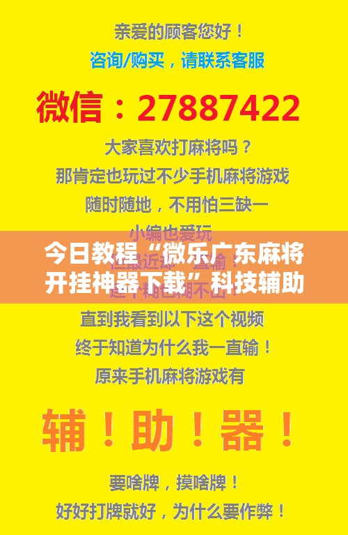 今日教程“微乐广东麻将开挂神器下载”科技辅助神器手机版
