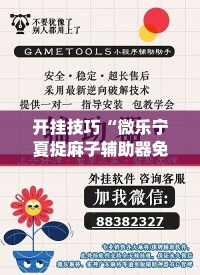 开挂技巧“微乐宁夏捉麻子辅助器免费版	”开挂(透视)最新辅助详细