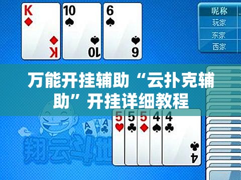 万能开挂辅助“云扑克辅助	”开挂详细教程