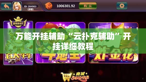 万能开挂辅助“云扑克辅助”开挂详细教程
