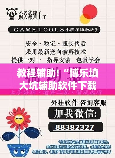 教程辅助!“博乐填大坑辅助软件下载安卓”(透视挂)辅助下载教程