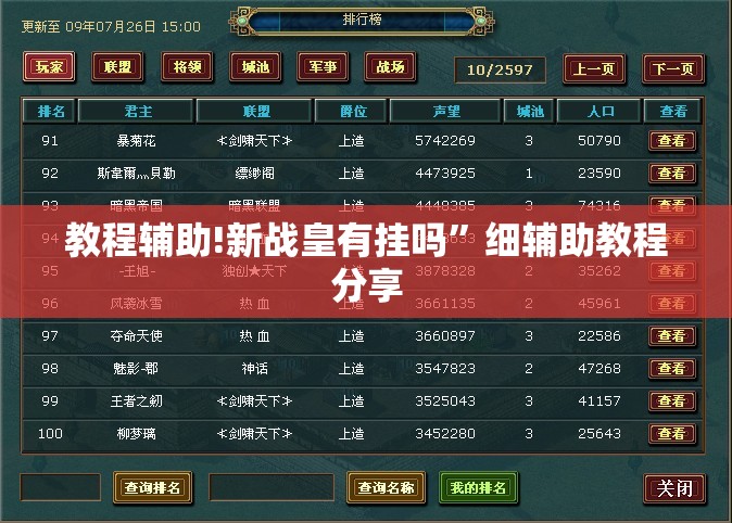 教程辅助!新战皇有挂吗”细辅助教程分享