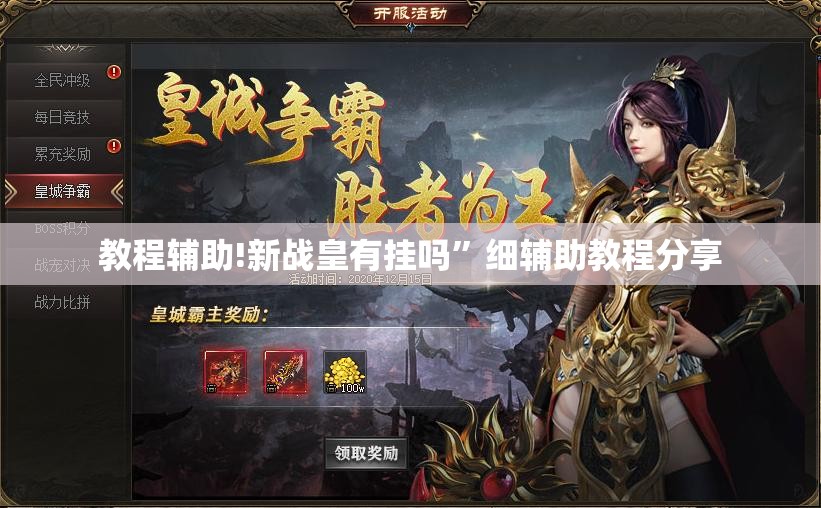 教程辅助!新战皇有挂吗	”细辅助教程分享