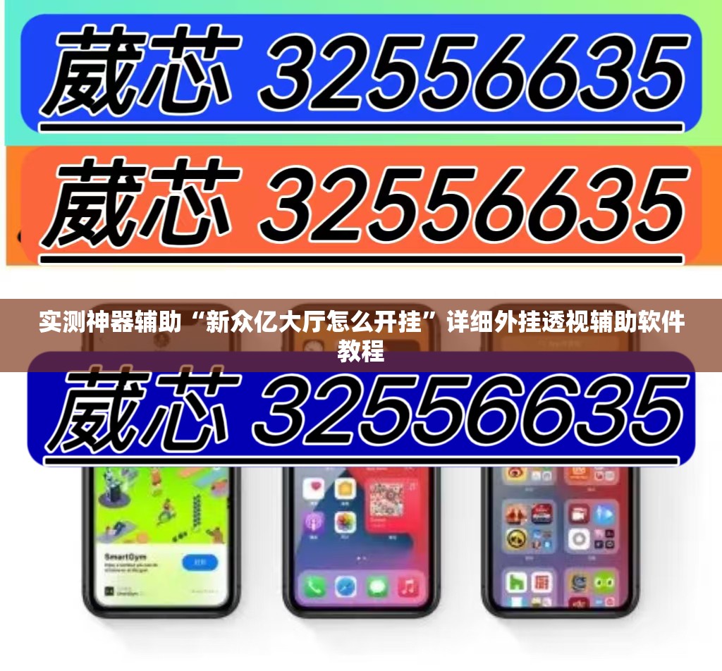 实测神器辅助“新众亿大厅怎么开挂	”详细外挂透视辅助软件教程