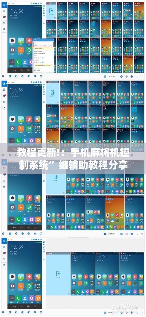 教程更新!：手机麻将机控制系统”细辅助教程分享