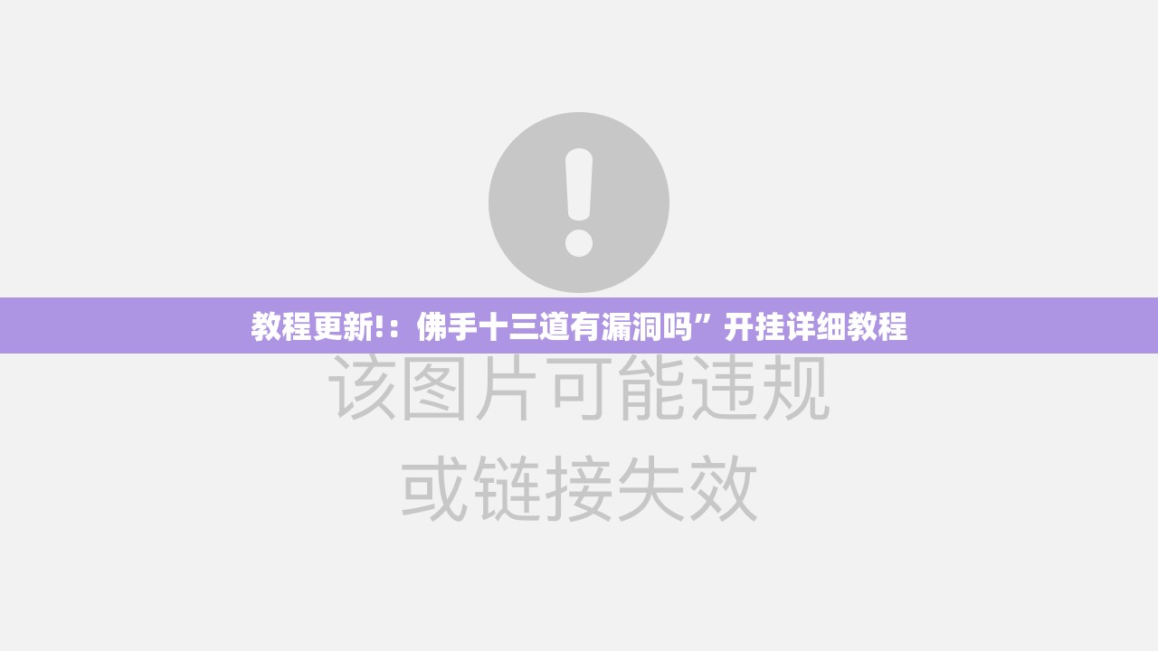 教程更新!：佛手十三道有漏洞吗	”开挂详细教程