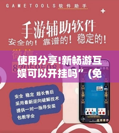 使用分享!新畅游互娱可以开挂吗”(免费)开挂辅助教学(最新辅助开挂教程)