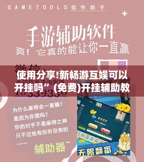 使用分享!新畅游互娱可以开挂吗	”(免费)开挂辅助教学(最新辅助开挂教程)