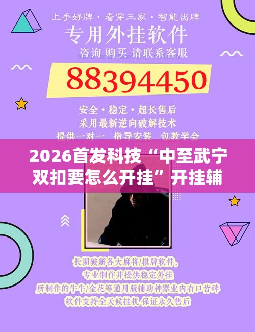 2026首发科技“中至武宁双扣要怎么开挂”开挂辅助脚本+详细开挂安装教程