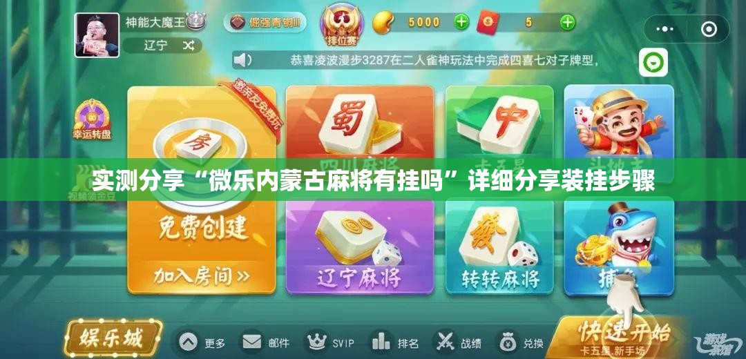 实测分享“微乐内蒙古麻将有挂吗”详细分享装挂步骤
