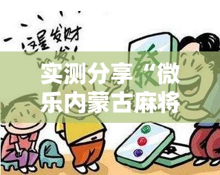 实测分享“微乐内蒙古麻将有挂吗”详细分享装挂步骤
