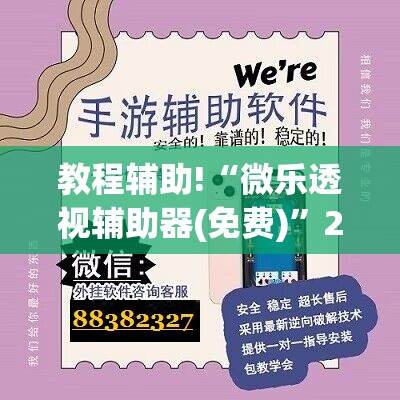 教程辅助!“微乐透视辅助器(免费)”2026开挂教程步骤