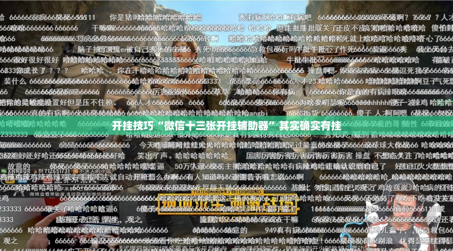 开挂技巧“微信十三张开挂辅助器”其实确实有挂