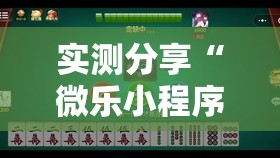 实测分享“微乐小程序麻将开挂教程”科技辅助神器手机版