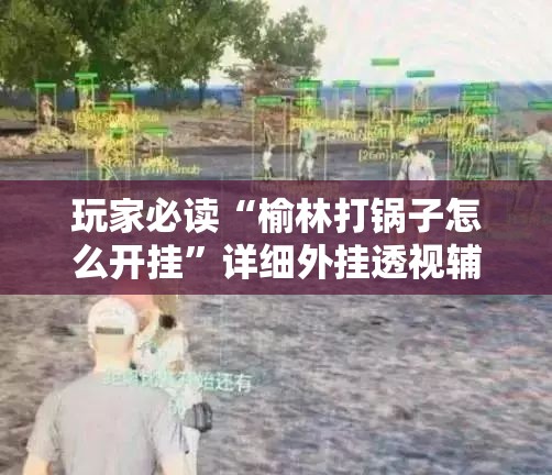 玩家必读“榆林打锅子怎么开挂”详细外挂透视辅助软件教程