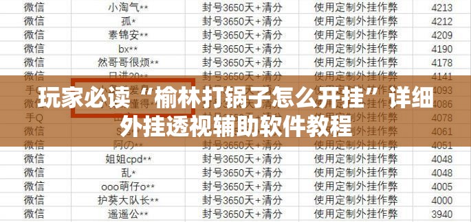 玩家必读“榆林打锅子怎么开挂”详细外挂透视辅助软件教程
