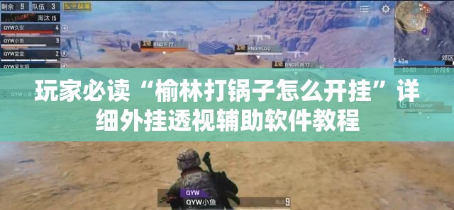 玩家必读“榆林打锅子怎么开挂”详细外挂透视辅助软件教程