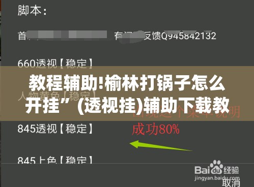 教程辅助!榆林打锅子怎么开挂”(透视挂)辅助下载教程