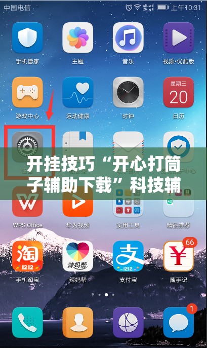 开挂技巧“开心打筒子辅助下载”科技辅助神器手机版
