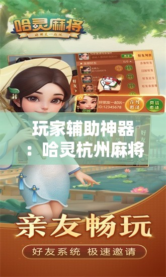 玩家辅助神器：哈灵杭州麻将有挂吗”科技辅助神器手机版