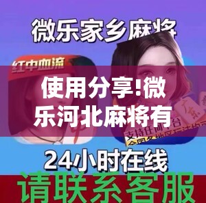 使用分享!微乐河北麻将有挂吗	”详细外挂透视辅助软件教程