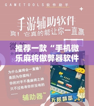 推荐一款“手机微乐麻将做弊器软件”开挂详细教程