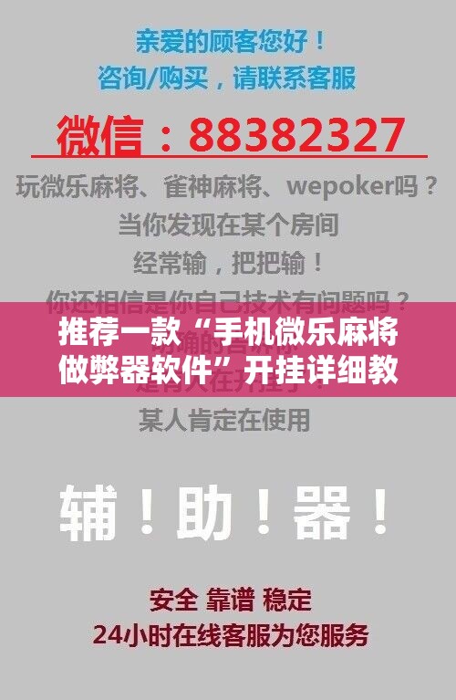 推荐一款“手机微乐麻将做弊器软件	”开挂详细教程