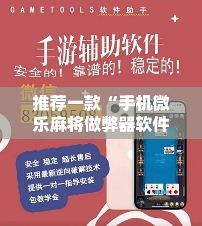推荐一款“手机微乐麻将做弊器软件”开挂详细教程