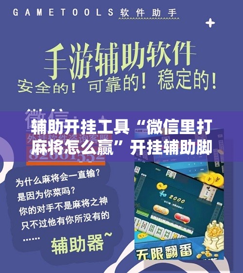 辅助开挂工具“微信里打麻将怎么赢”开挂辅助脚本+详细开挂安装教程