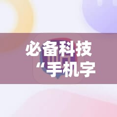 必备科技“手机字牌可以开挂吗”开挂辅助脚本+详细开挂安装教程