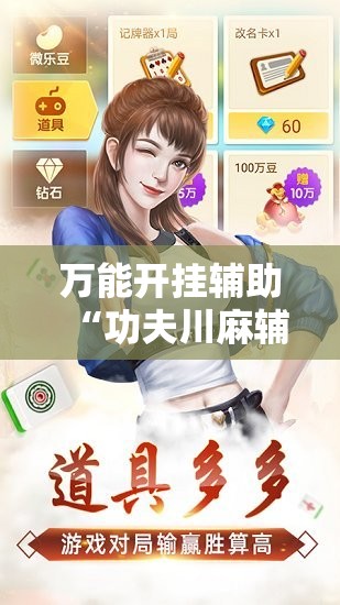 万能开挂辅助“功夫川麻辅助器多少钱	”科技辅助神器手机版