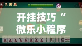 开挂技巧“微乐小程序麻将必赢软件	”细辅助教程分享