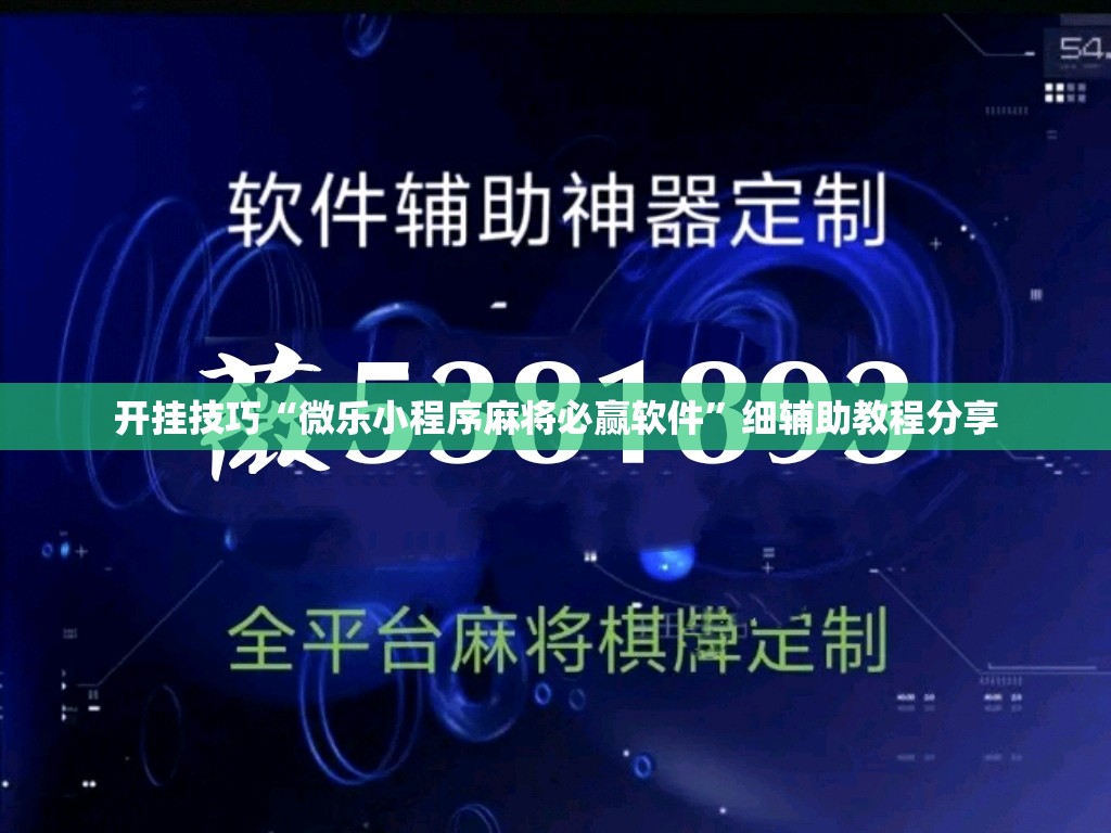 开挂技巧“微乐小程序麻将必赢软件”细辅助教程分享