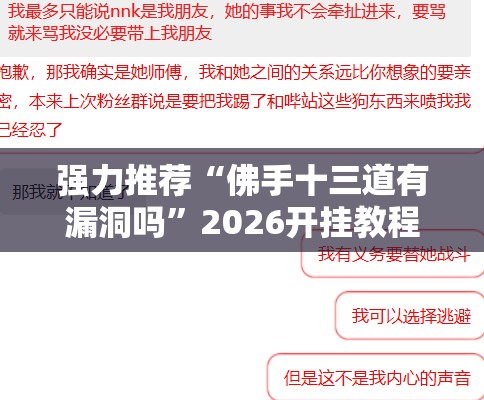强力推荐“佛手十三道有漏洞吗”2026开挂教程步骤