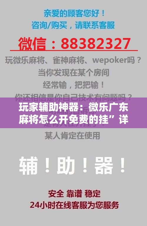 玩家辅助神器：微乐广东麻将怎么开免费的挂”详细开挂教程
