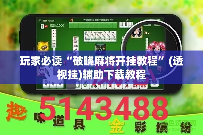 玩家必读“破晓麻将开挂教程”(透视挂)辅助下载教程
