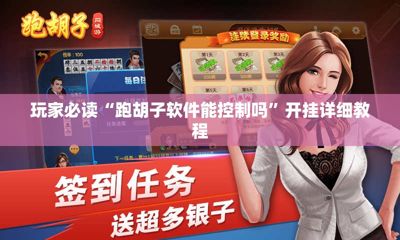 玩家必读“跑胡子软件能控制吗	”开挂详细教程