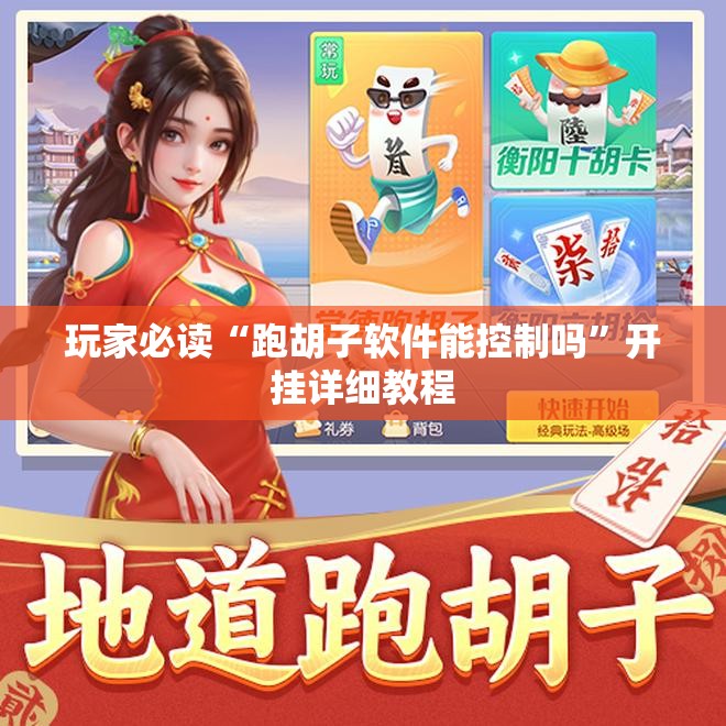 玩家必读“跑胡子软件能控制吗”开挂详细教程
