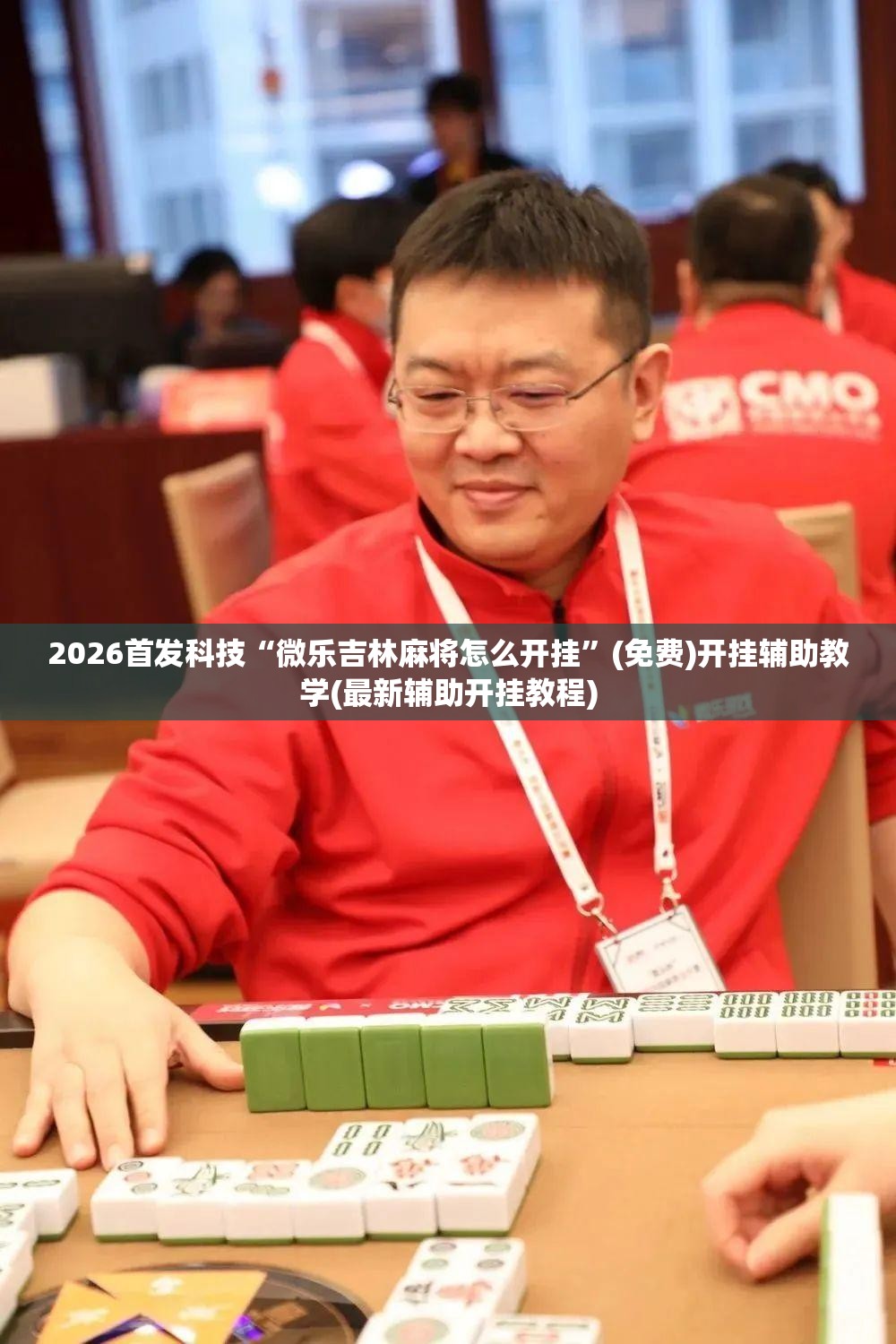 2026首发科技“微乐吉林麻将怎么开挂	”(免费)开挂辅助教学(最新辅助开挂教程)