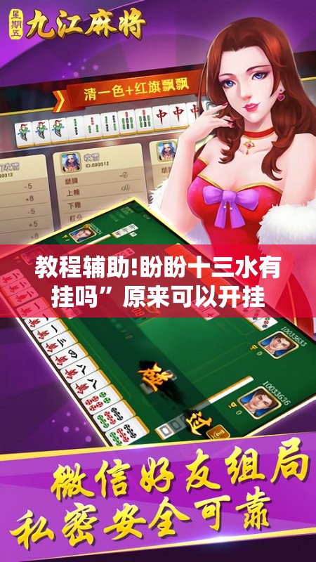 教程辅助!盼盼十三水有挂吗”原来可以开挂