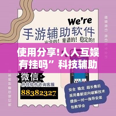 使用分享!人人互娱有挂吗	”科技辅助神器手机版