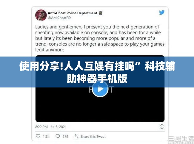 使用分享!人人互娱有挂吗”科技辅助神器手机版