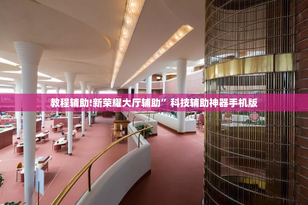 教程辅助!新荣耀大厅辅助”科技辅助神器手机版
